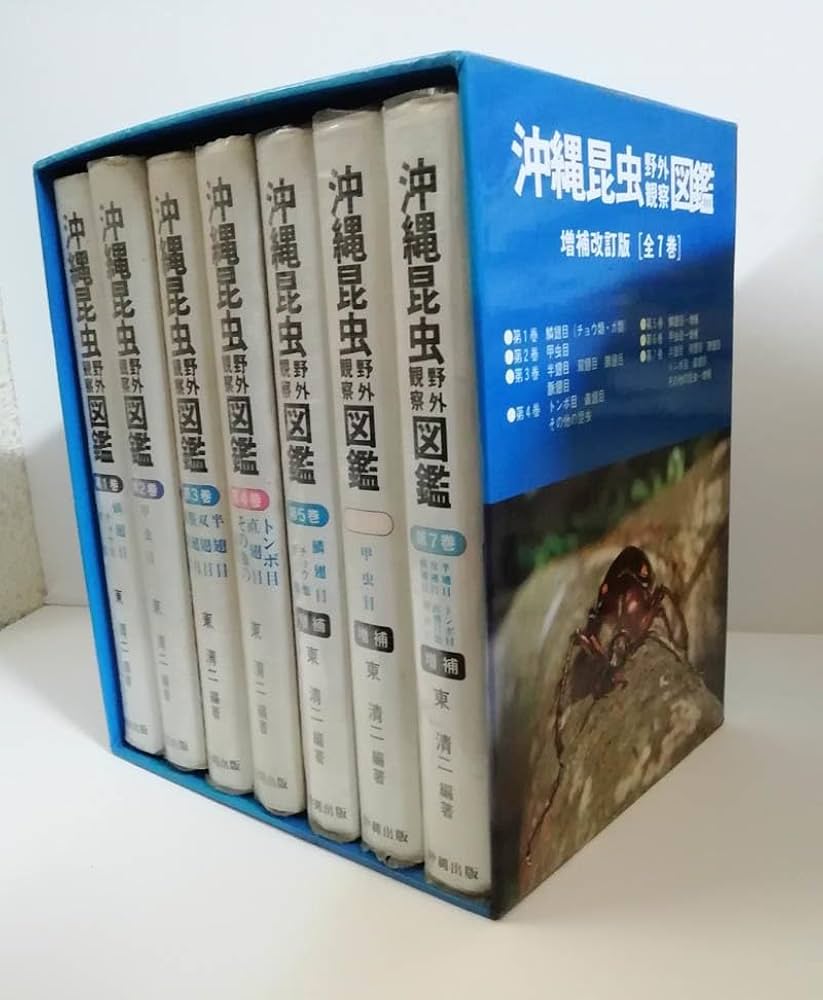 沖縄昆虫野外観察図鑑増補改訂版全7巻セット