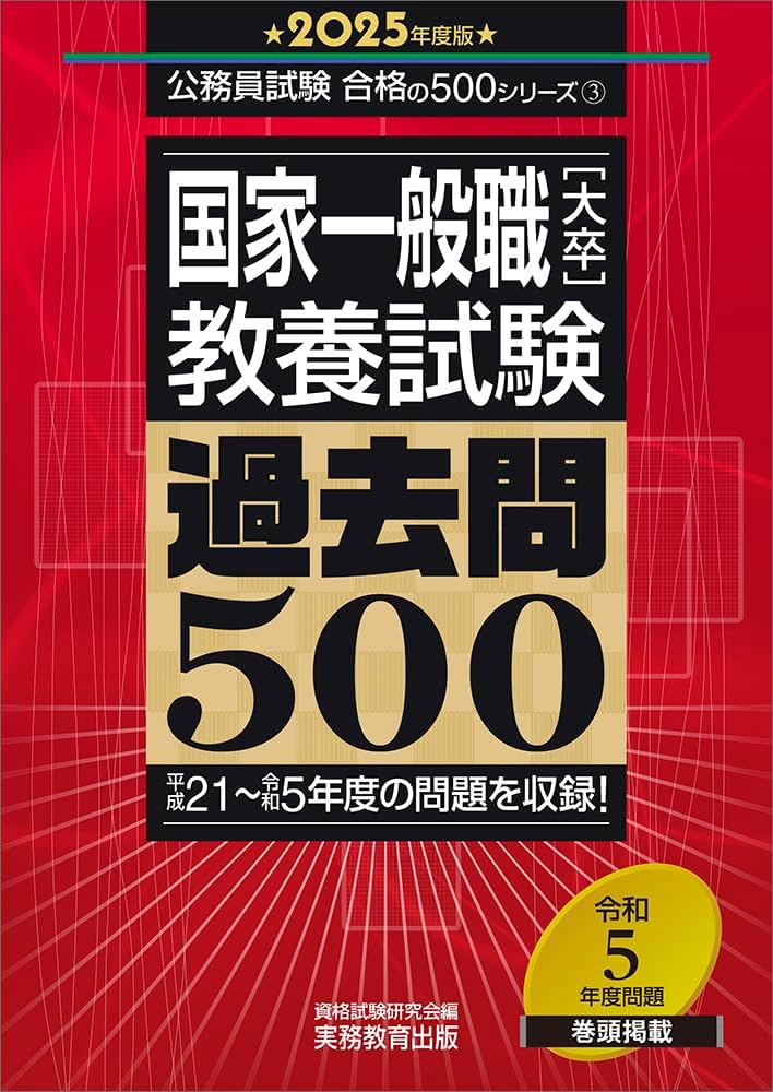 国家一般職［大卒］教養試験 過去問500 2025年度版 (公務員試験 合格の