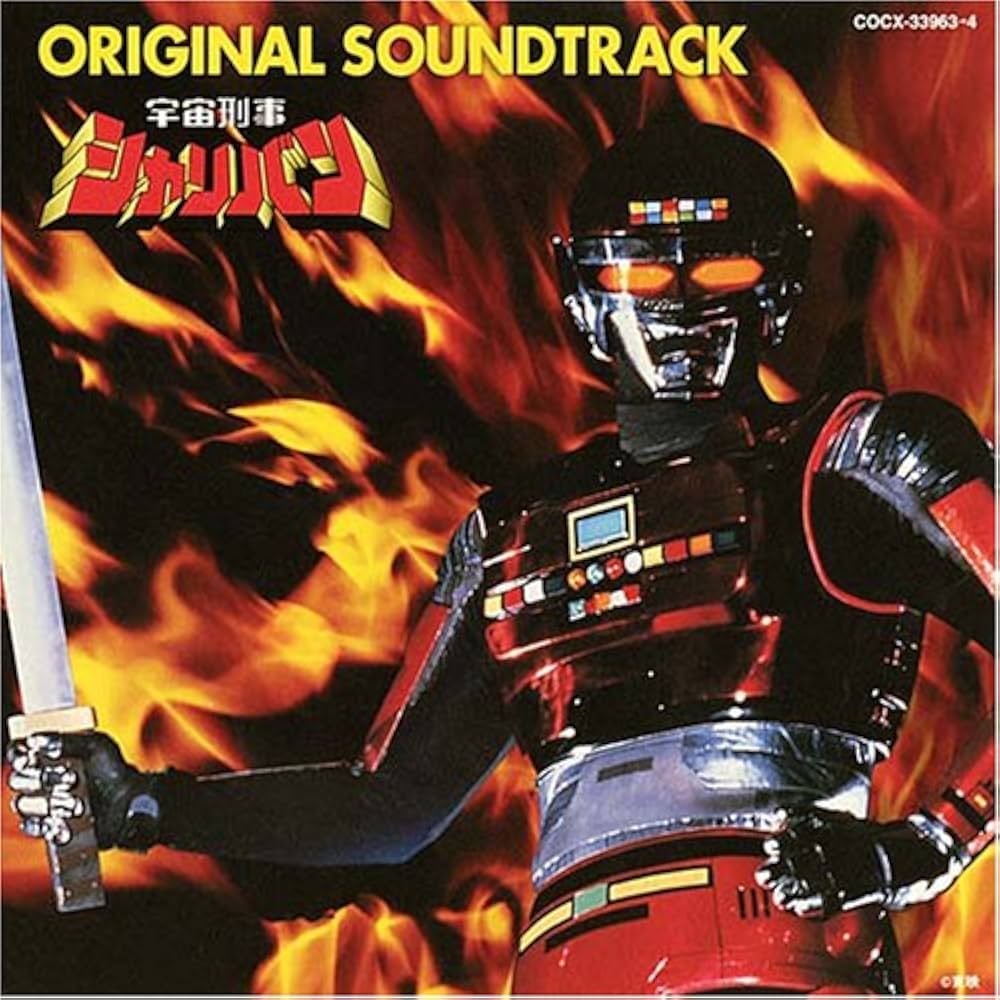 Amazon.co.jp: 宇宙刑事シャリバン オリジナル・サウンドトラック