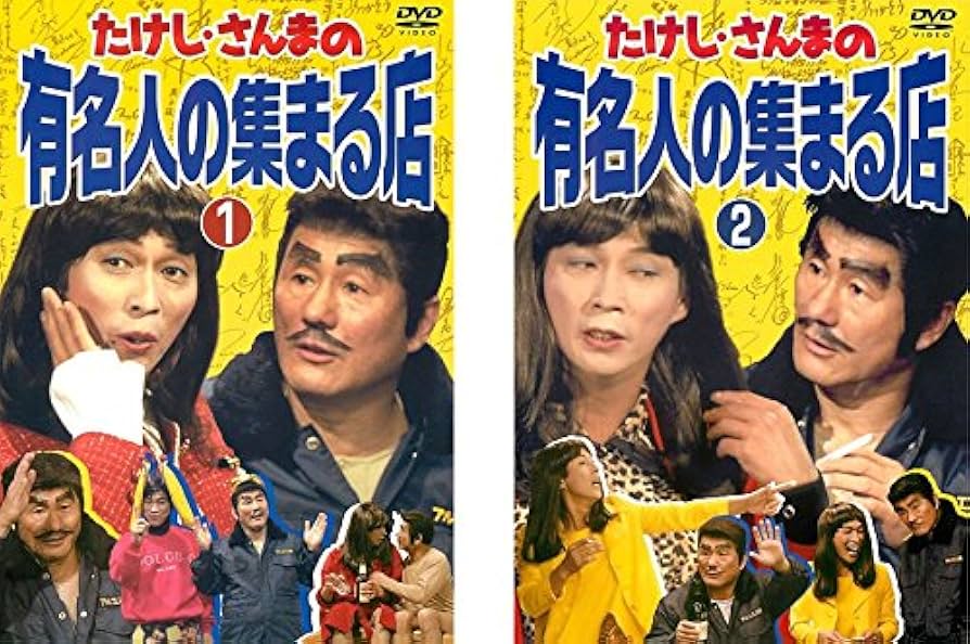 Amazon.co.jp: たけし・さんまの有名人の集まる店 1、2 [レンタル落ち