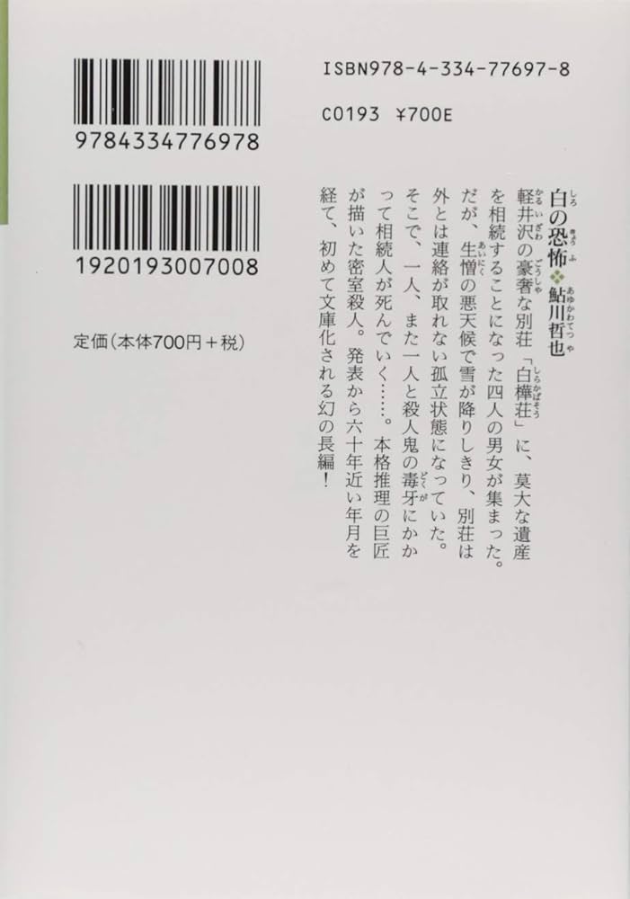 Amazon.co.jp: 白の恐怖 (光文社文庫 あ 2-63 鮎川哲也コレクション