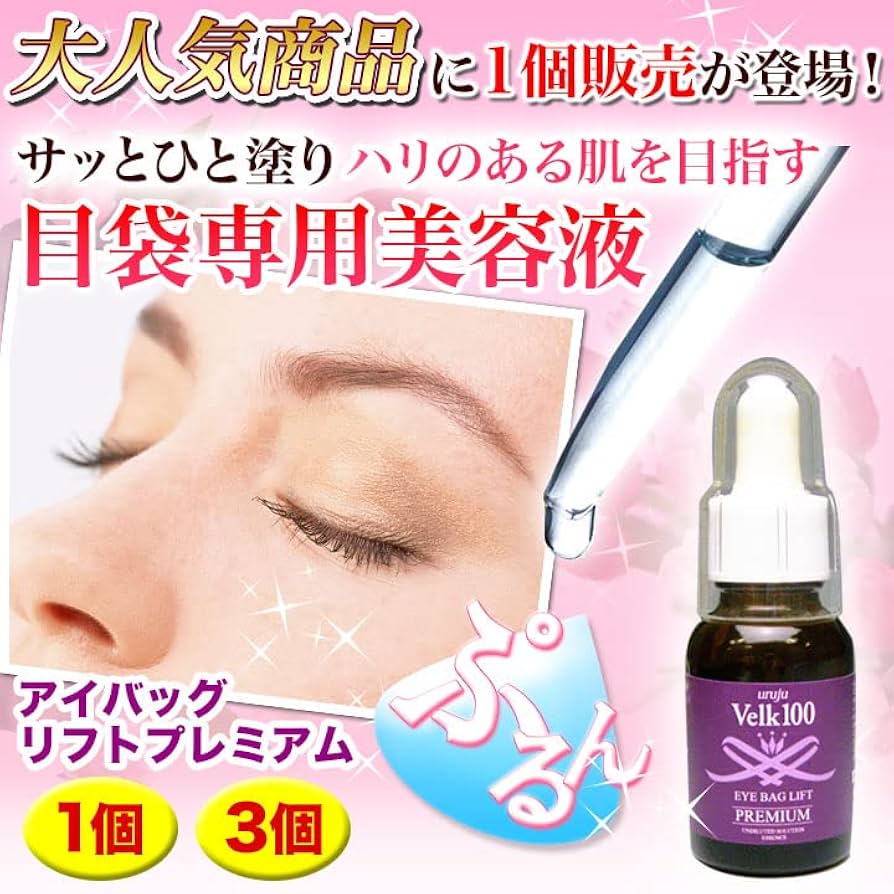 Amazon.co.jp: 快適生活 目袋専用美容液「アイバッグリフトプレミアム