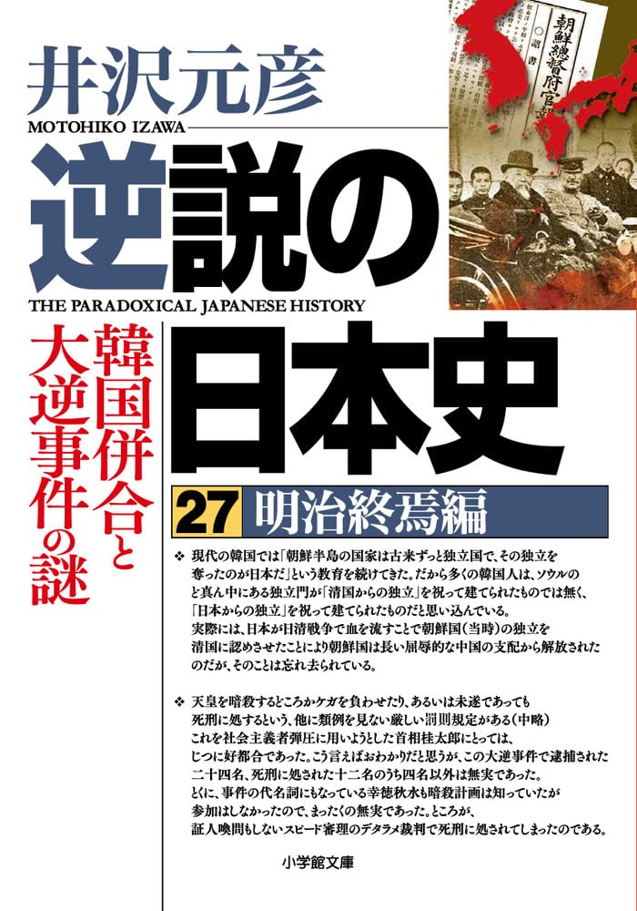 逆説の日本史27 明治終焉編 韓国併合と大逆事件の謎 (小学館文庫 い 1