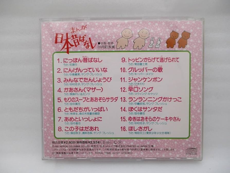 Amazon.co.jp: 中古 CD「まんが日本昔ばなし にんげんっていいな