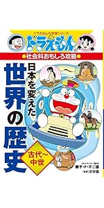 ドラえもんの社会科おもしろ攻略 日本を変えた世界の歴史[古代~中世