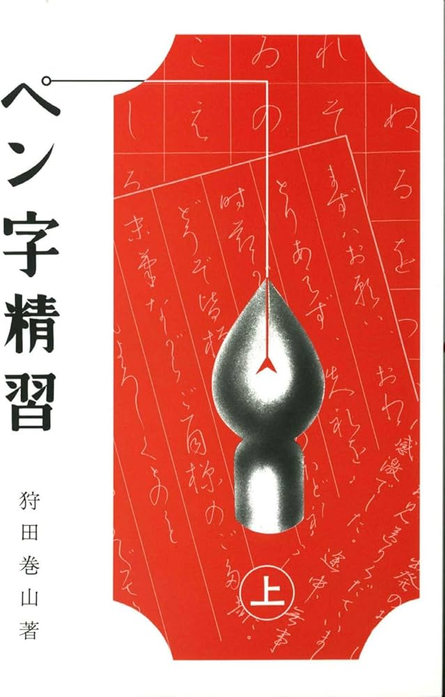 Amazon.co.jp: ペン字精習 上 : 狩田 巻山: 本