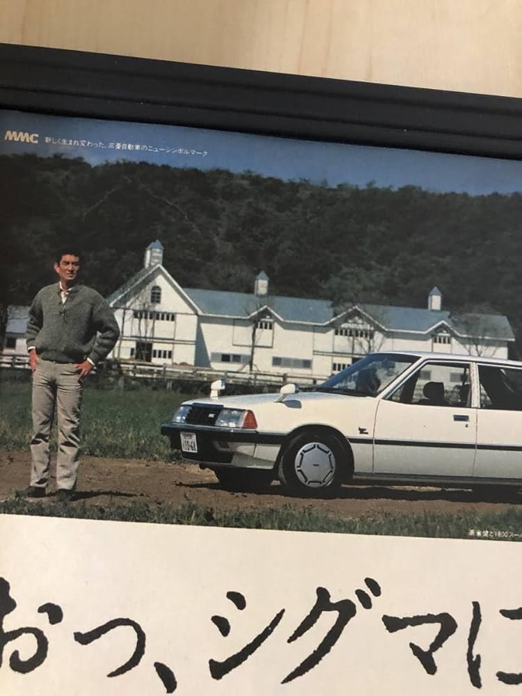 Amazon.co.jp: 額装品 高倉健 自動車 ギャラン シグマ 広告 写真 A4