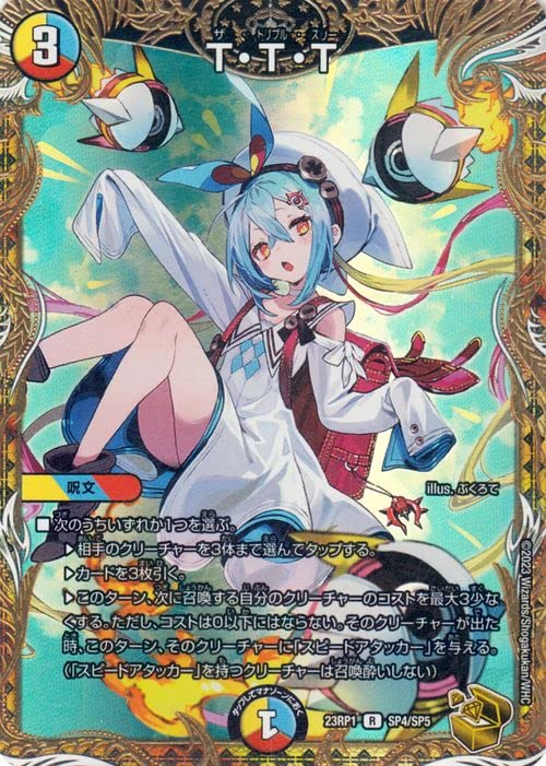 Amazon.co.jp: デュエルマスターズ T・T・T(レア) 双竜戦記（DM23-RP1