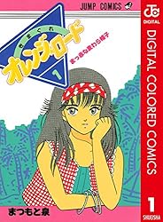 Amazon.co.jp: きまぐれオレンジ☆ロード カラー版 12 (ジャンプ