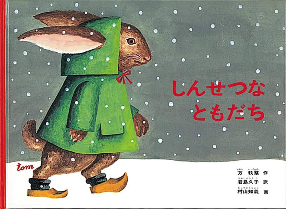 しんせつなともだち (こどものとも絵本) | 方 軼羣, 村山 知義, 君島