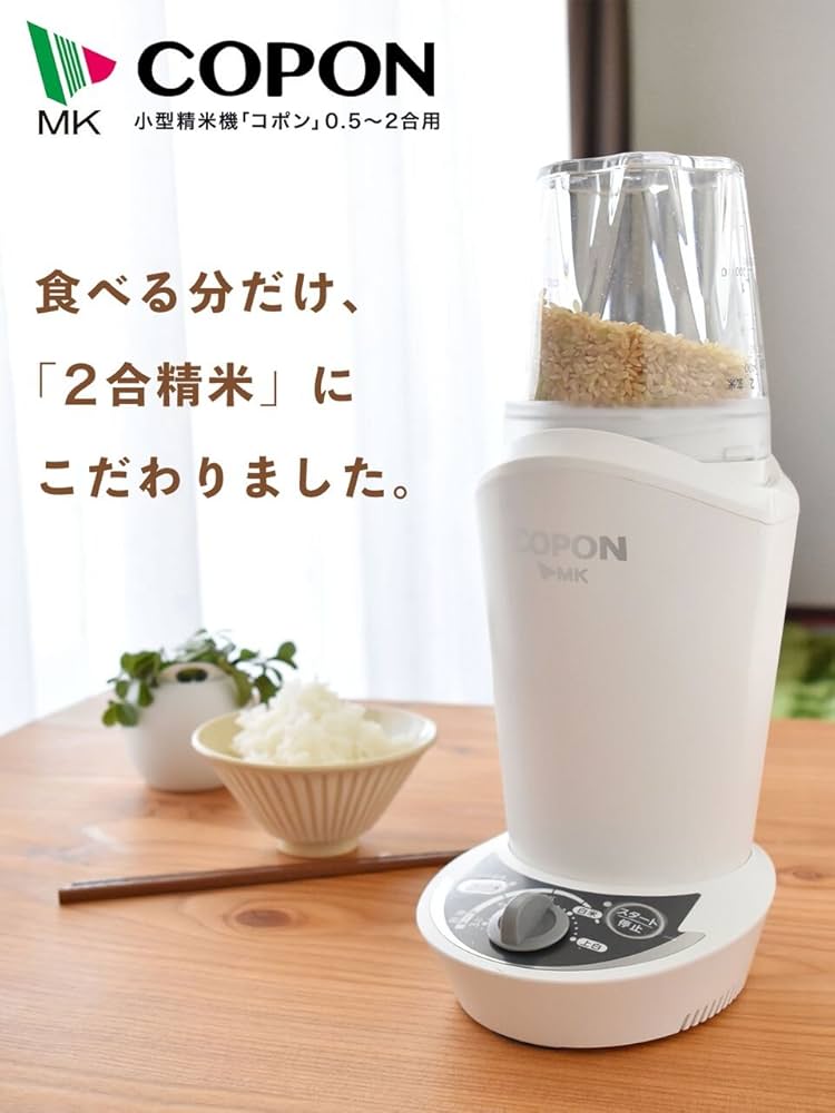 Amazon | エムケー 小型精米機 【COPON】 0.5~2合 ホワイト SMH-200W-W