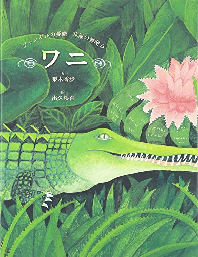 ワニ: ジャングルの憂鬱 草原の無関心』｜感想・レビュー - 読書メーター