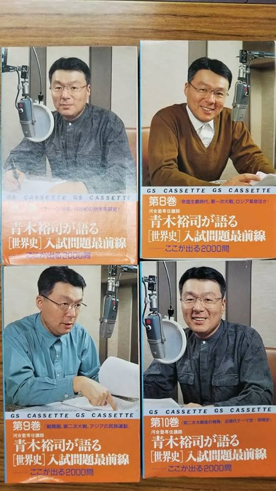 Amazon.co.jp: 青木裕司 が語る 世界史 入試問題最前線 カセット世界史