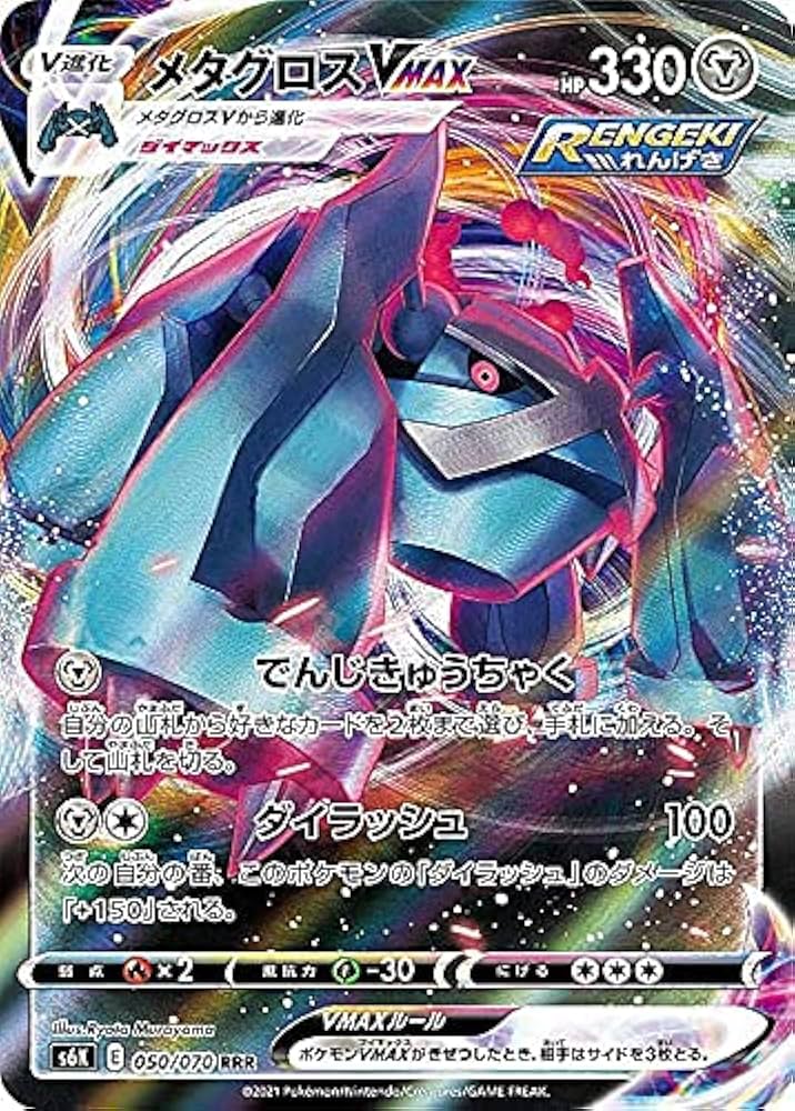Amazon.co.jp: ポケモンカードゲーム S6K 050/070 メタグロスVMAX 鋼