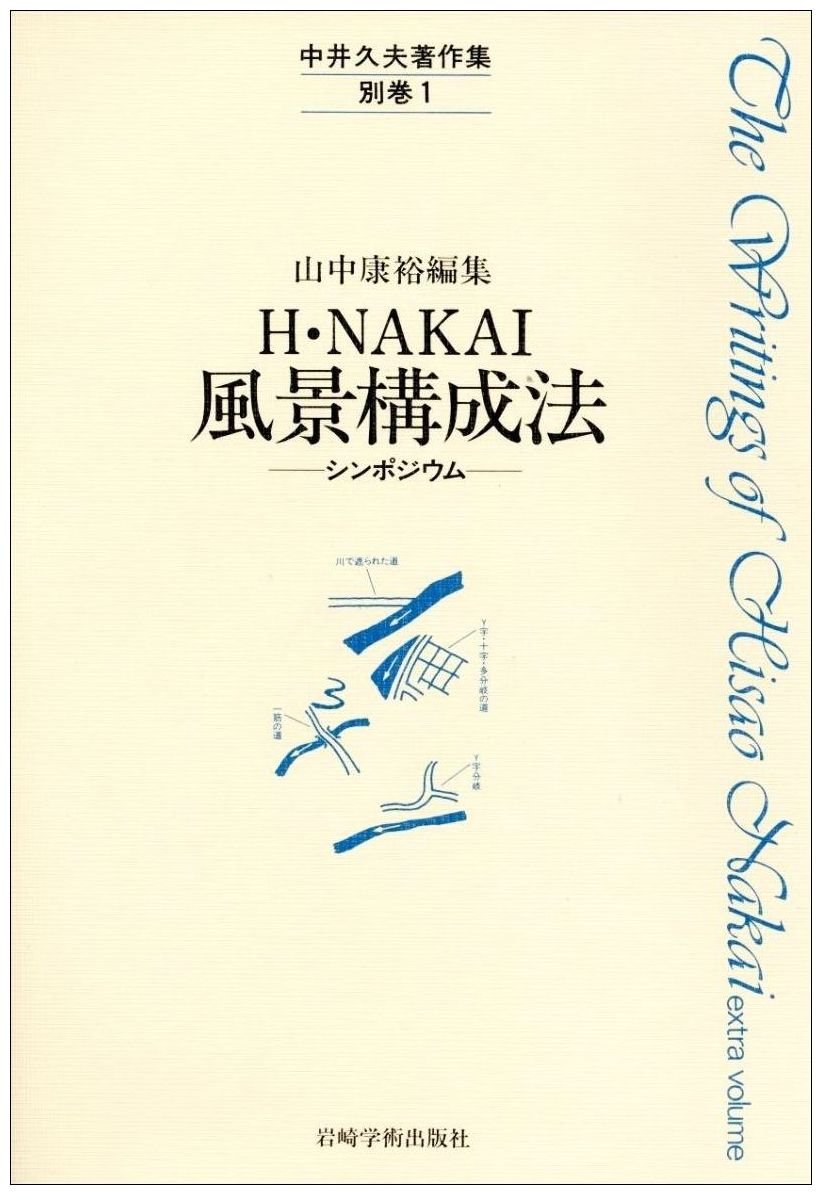 中井久夫著作集 1期2期全巻セット 岩崎学術出版社 中井久夫著作集 1