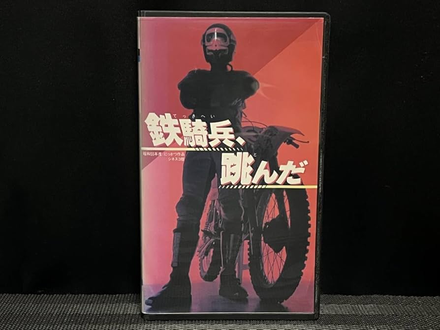 Amazon.co.jp: □ 鉄騎兵、跳んだ □ 石田純一 松田美由紀 竹田かほり