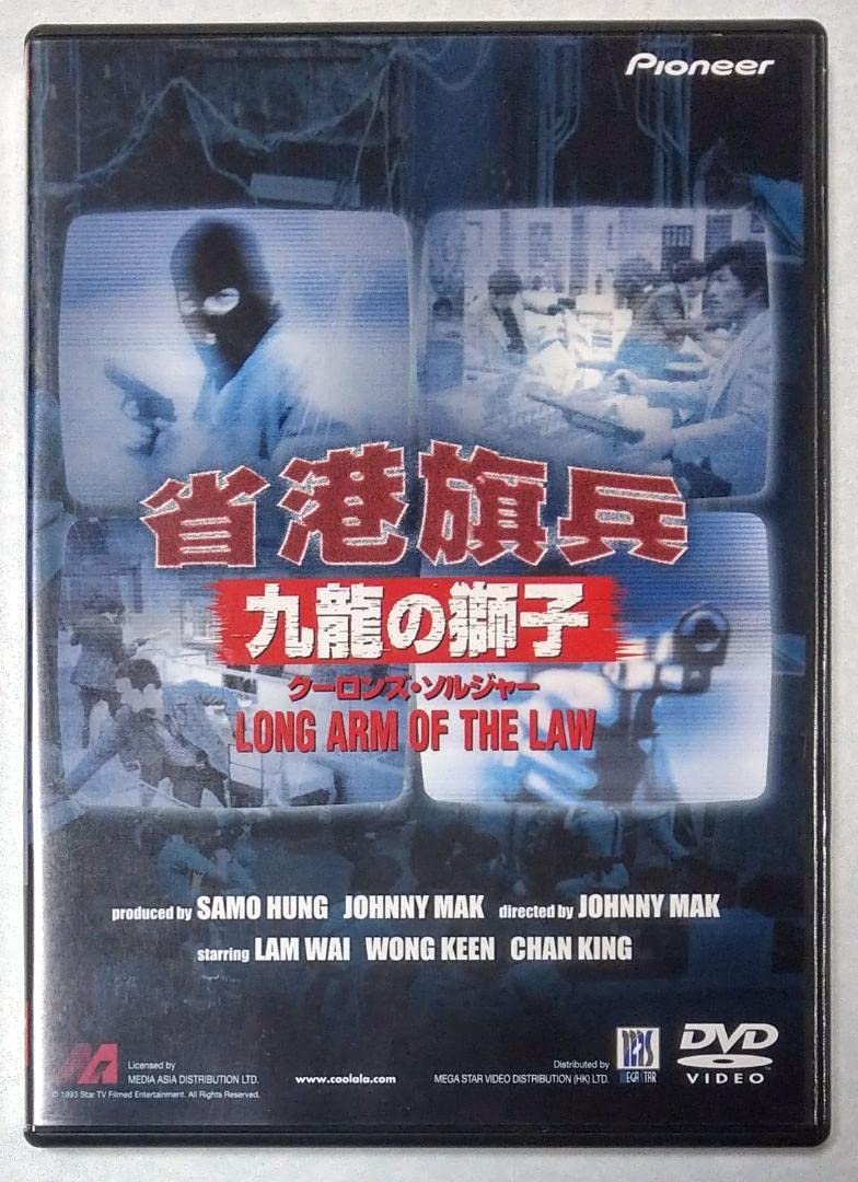 Amazon.co.jp: DVD 省港旗兵 九龍の獅子 クーロンズソルジャー