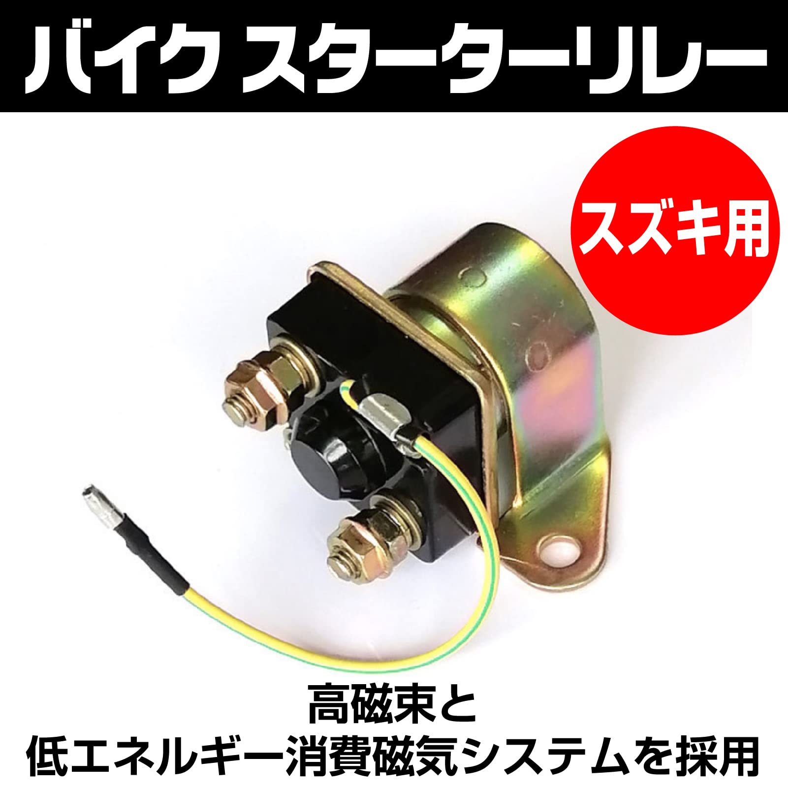 Amazon.co.jp: Yuumo+ バイク スターターリレー セル モーター 12V