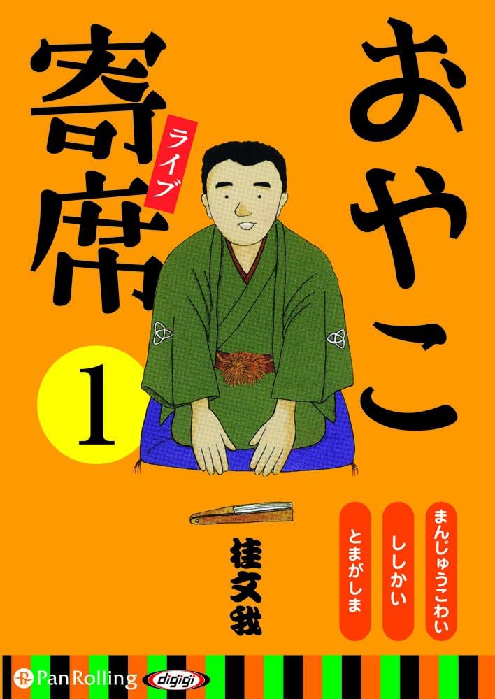 おやこ寄席ライブ 1 () | 桂 文我 |本 | 通販 | Amazon