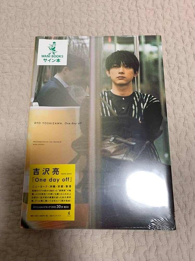 Amazon.co.jp: 吉沢亮さん サイン入りフォトブック one day off