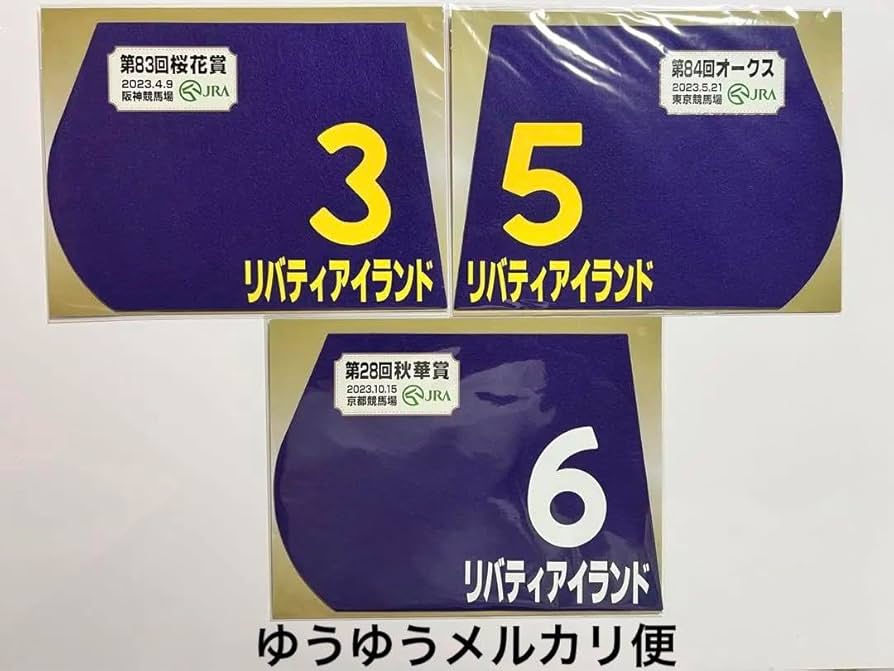 Amazon.co.jp: リバティアイランド 桜花賞 オークス 秋華賞 出走馬ミニ