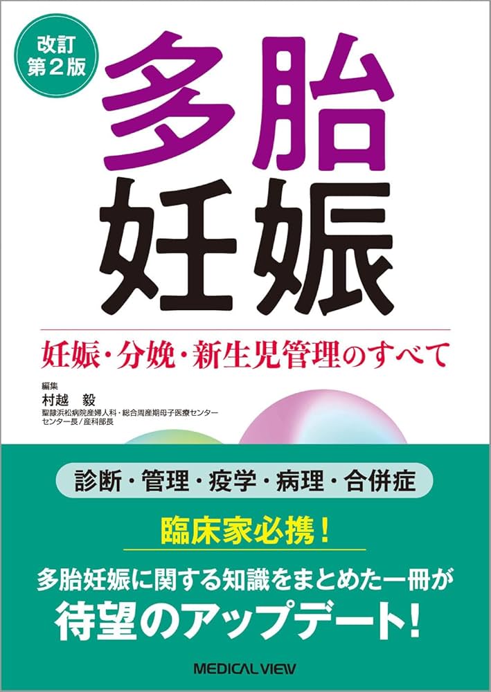 多胎妊娠−妊娠・分娩・新生児管理のすべて−改訂第2版 | 村越 毅 |本