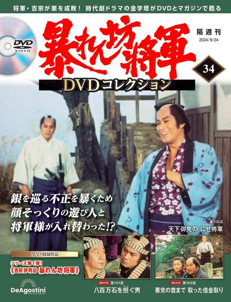 暴れん坊将軍 DVDコレクション 34号 [分冊百科] (DVD付