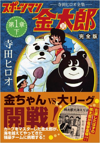スポーツマン金太郎〔完全版〕 第一章【下】 (マンガショップシリーズ