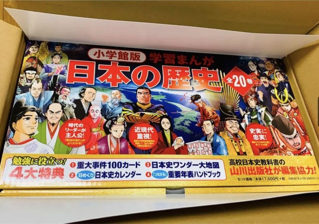 日本の歴史 全20巻セット 4大特典付き 小学館版学習まんが日本の歴史全