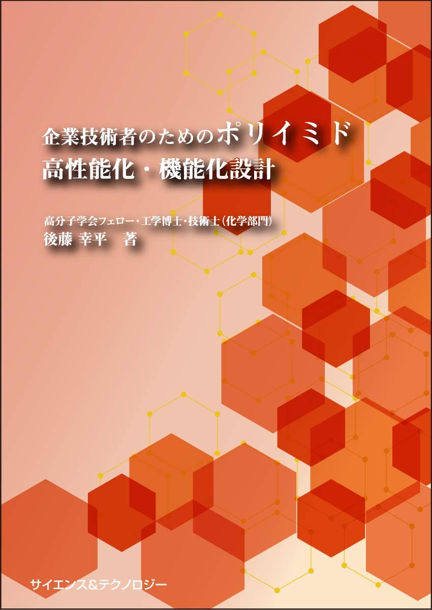 企業技術者のためのポリイミド 高性能化・機能化設計 | 後藤幸平 |本