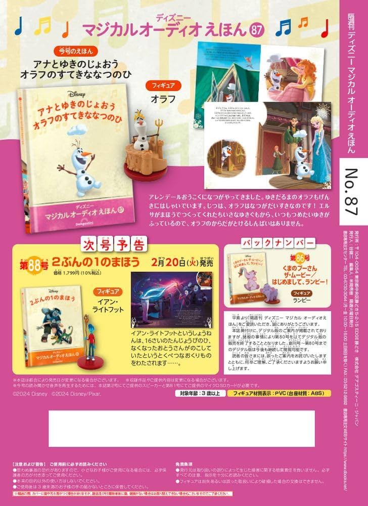 ディズニーマジカルオーディオえほん 87号 (アナとゆきのじょおう