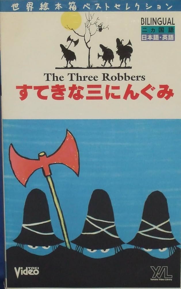 Amazon.co.jp: すてきな三にんぐみ [VHS] : DVD