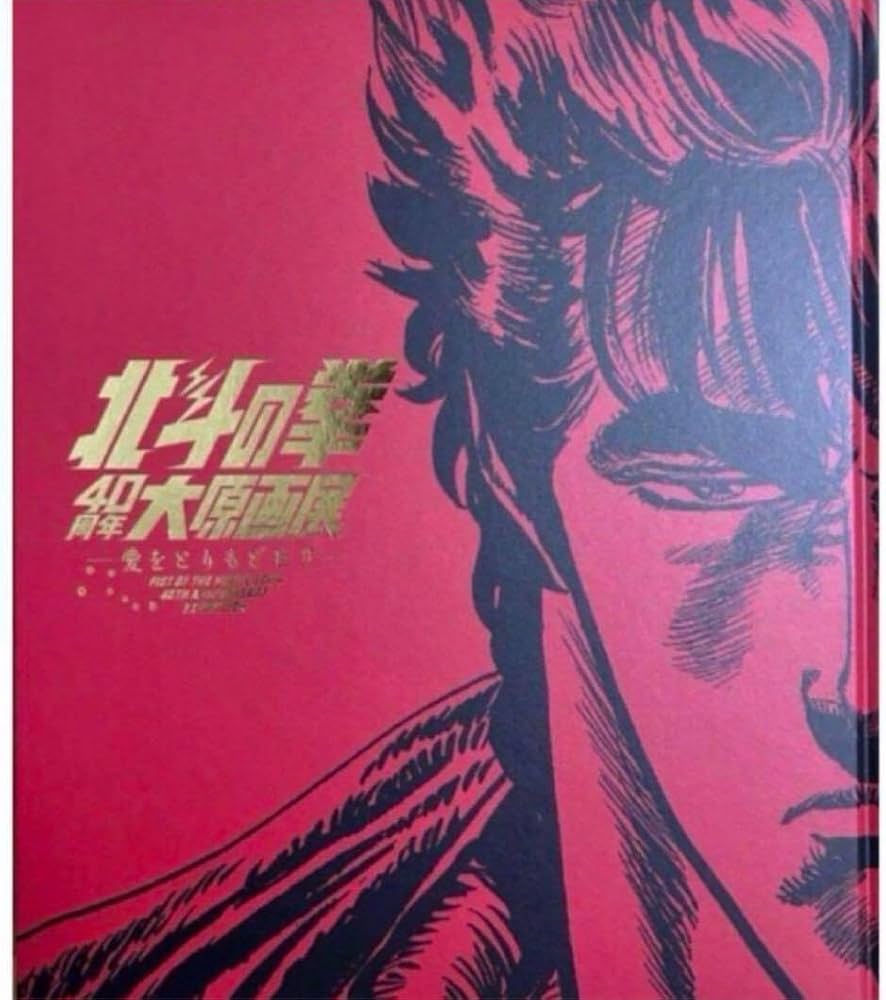 Amazon.co.jp: 公式図録 北斗の拳40周年 大原画展 愛をとりもどせ！ 10