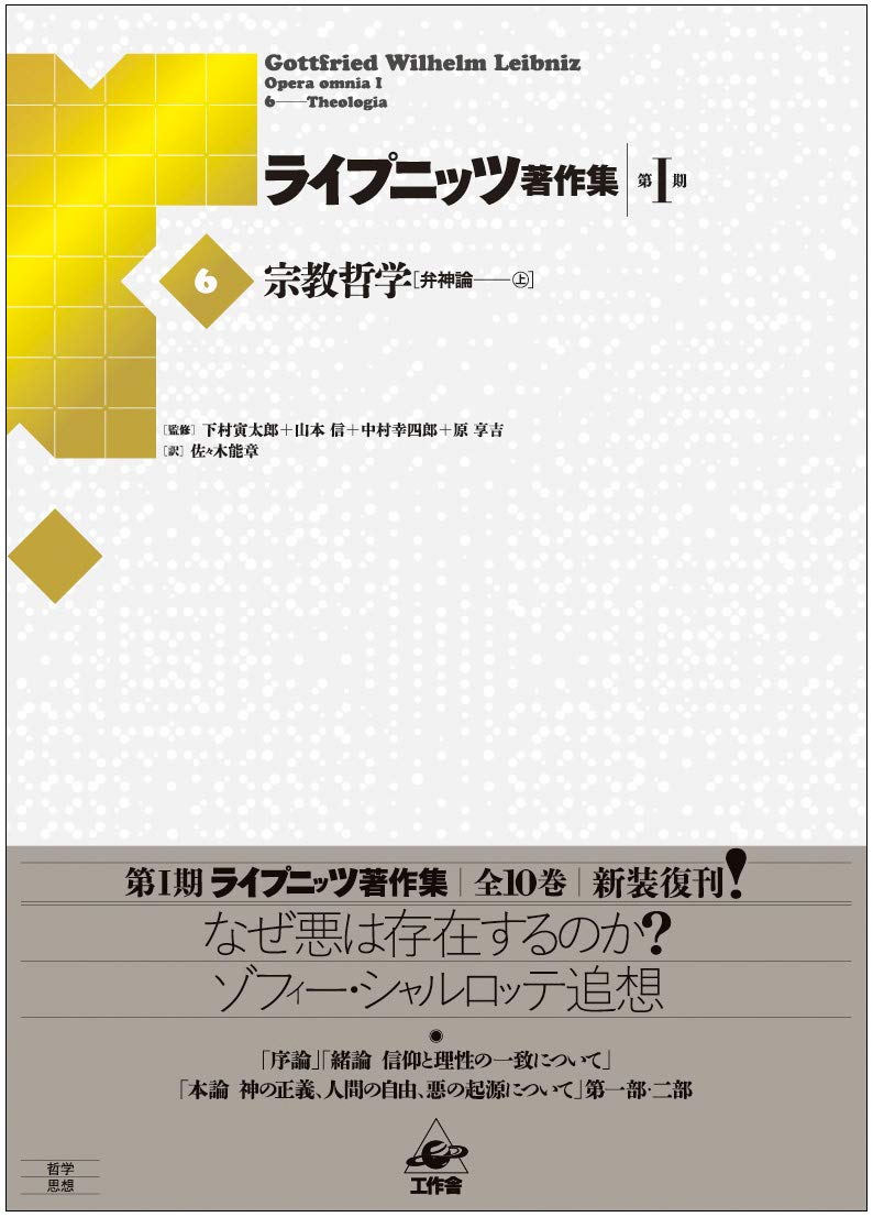 ライプニッツ著作集第1期 新装版(6)宗教哲学『弁神論』上 | G・W