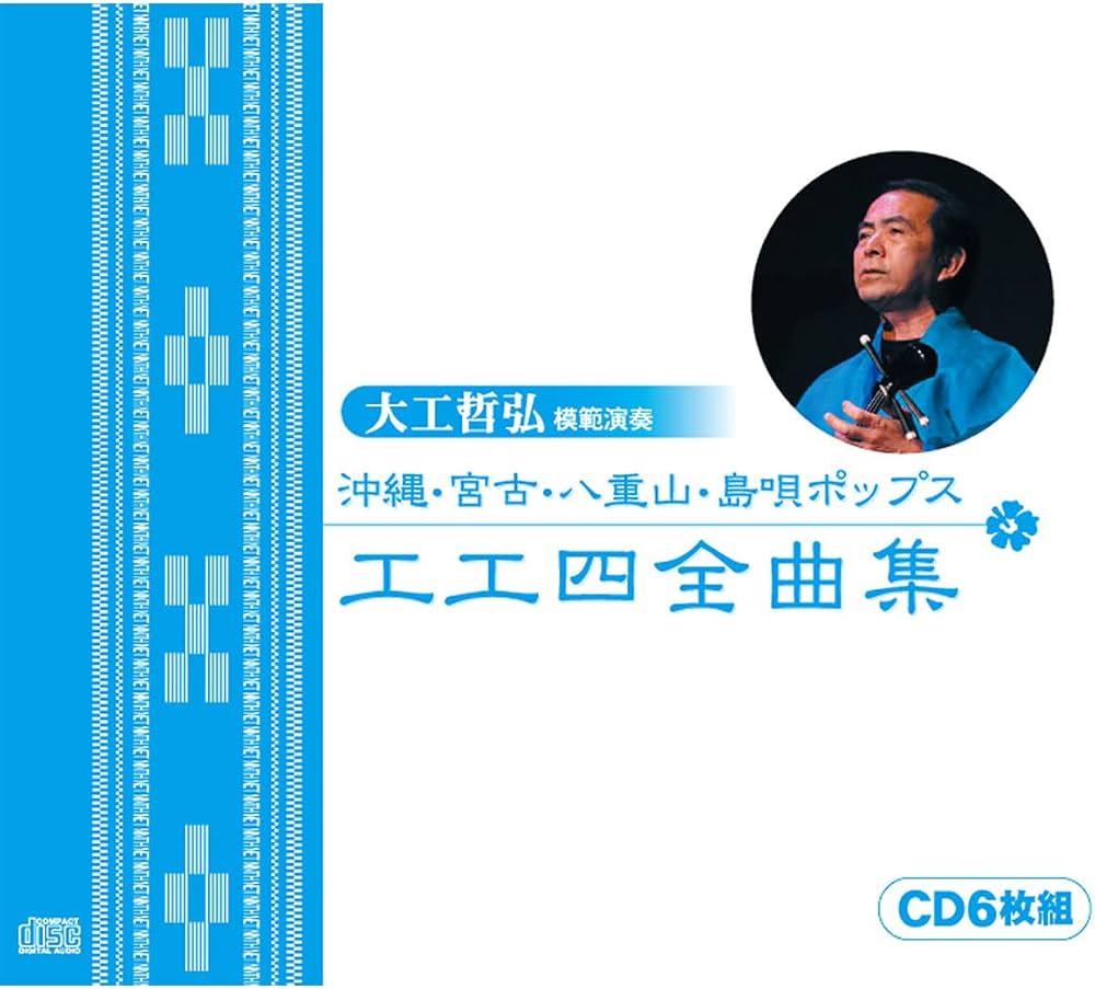 Amazon.co.jp: 大工哲弘（模範演奏）沖縄・宮古・八重山・島唄ポップス