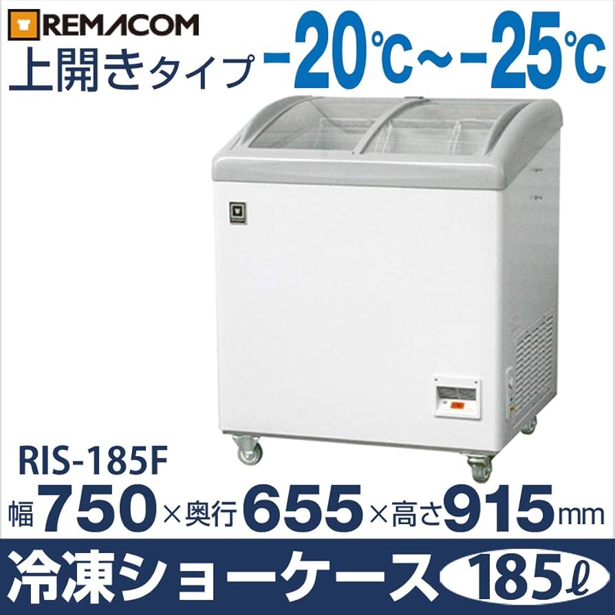 Amazon | レマコム スライド扉 冷凍ショーケース (185L) RIS-185F