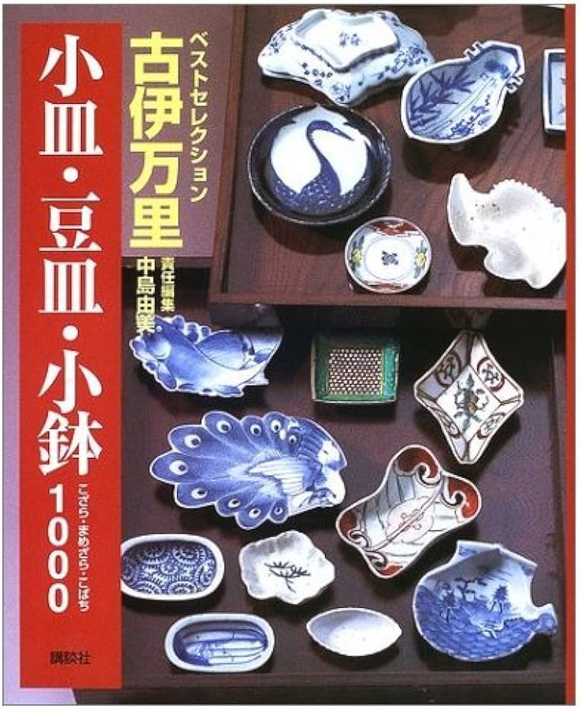 古伊万里小皿・豆皿・小鉢1000 (ベストセレクション) | 中島 由美 |本