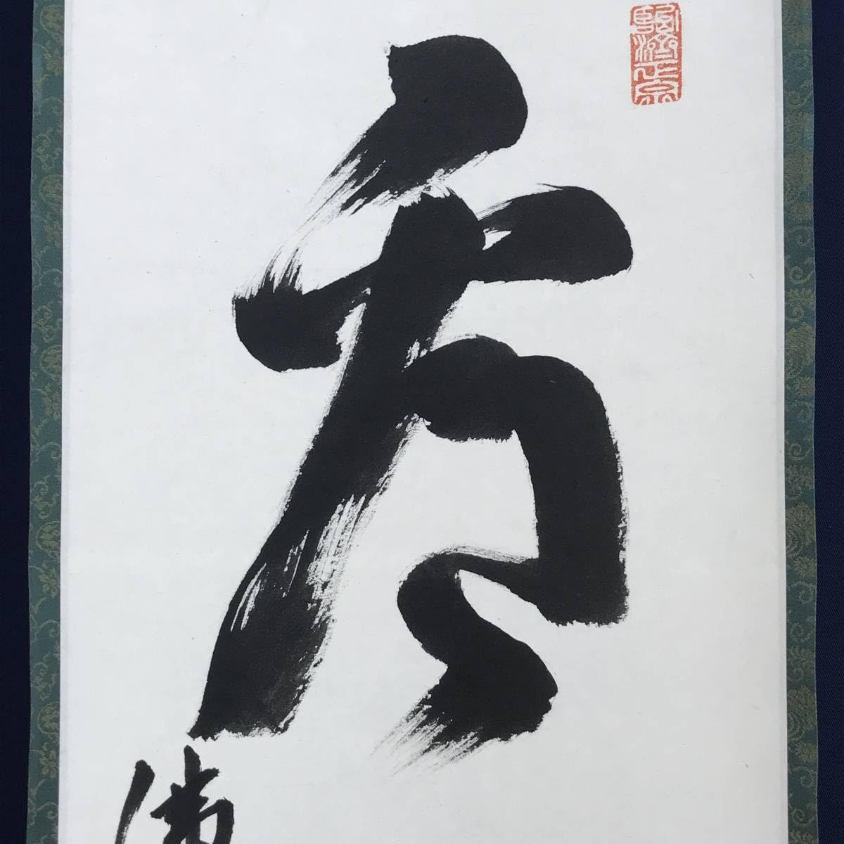 Amazon.co.jp: 真作佛通寺管長藤井虎山一行書看脚下かんきゃっか茶道具