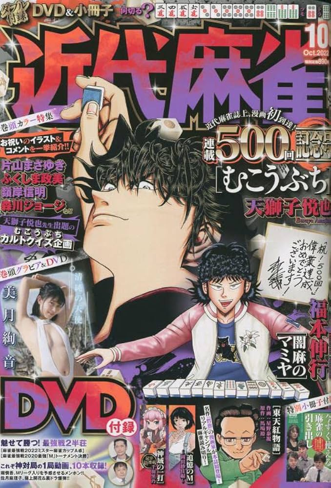Amazon.co.jp: 近代麻雀 2022年 10 月号 [雑誌] : Japanese Books