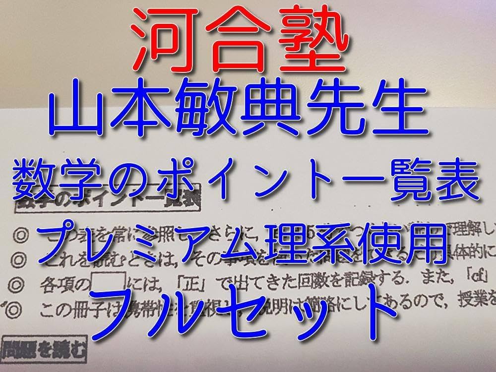 Amazon.co.jp: 河合塾の山本敏典先生による数学のポイント一覧表フル
