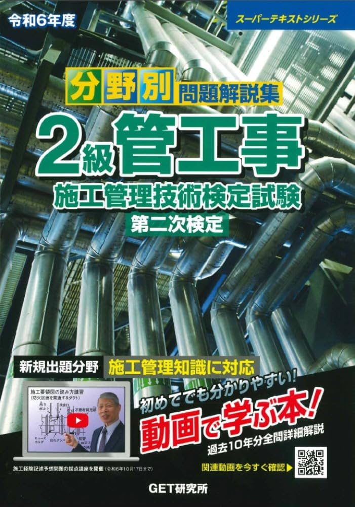 令和6年度 分野別問題解説集 2級管工事施工管理技術検定試験 第二次