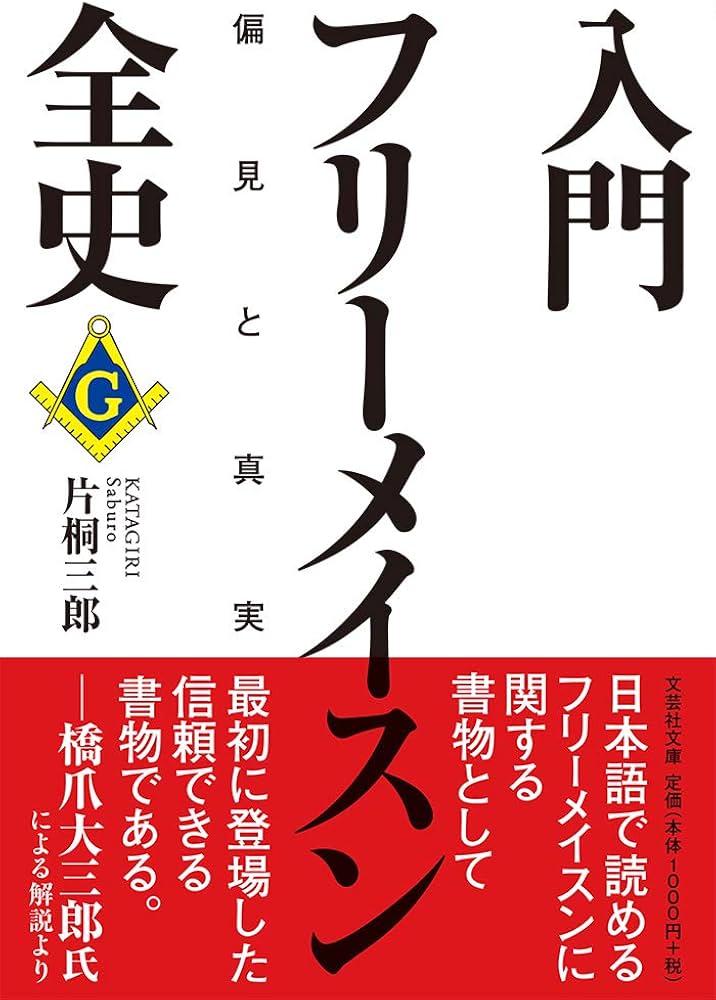 入門フリーメイスン全史 偏見と真実 (文芸社文庫 か 7-1) | 片桐 三郎