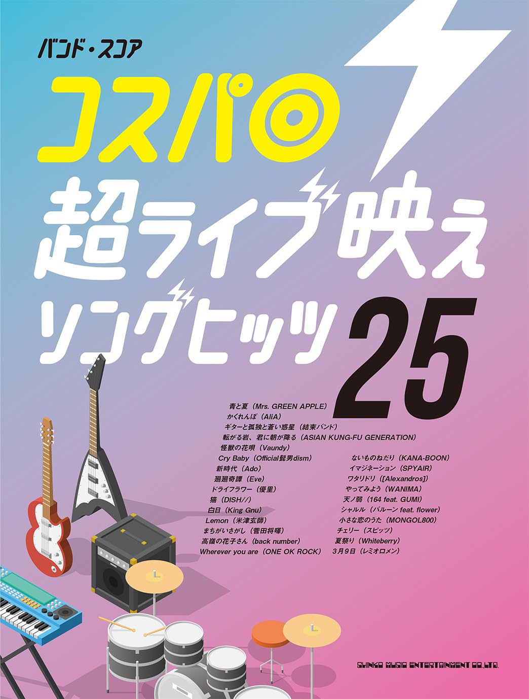 バンド・スコア コスパ◎超ライブ映えソングヒッツ25 | シンコー