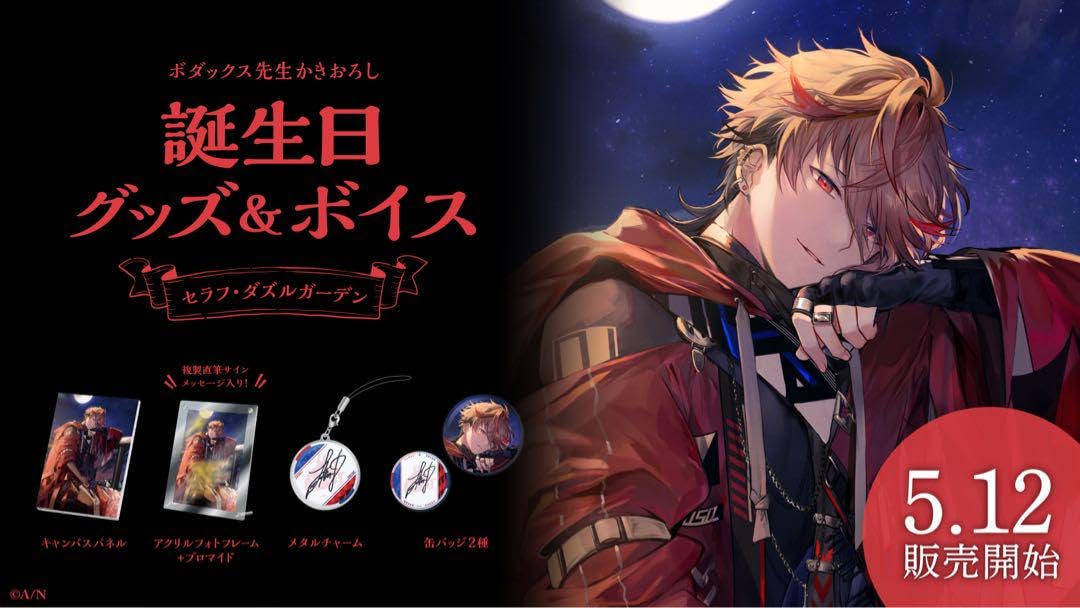 Amazon.co.jp: にじさん 誕生日 グッズ フルセット 2023 セラフ