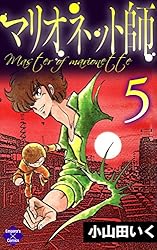 マリオネット師【第1巻】 (エンペラーズコミックス) | 小山田いく