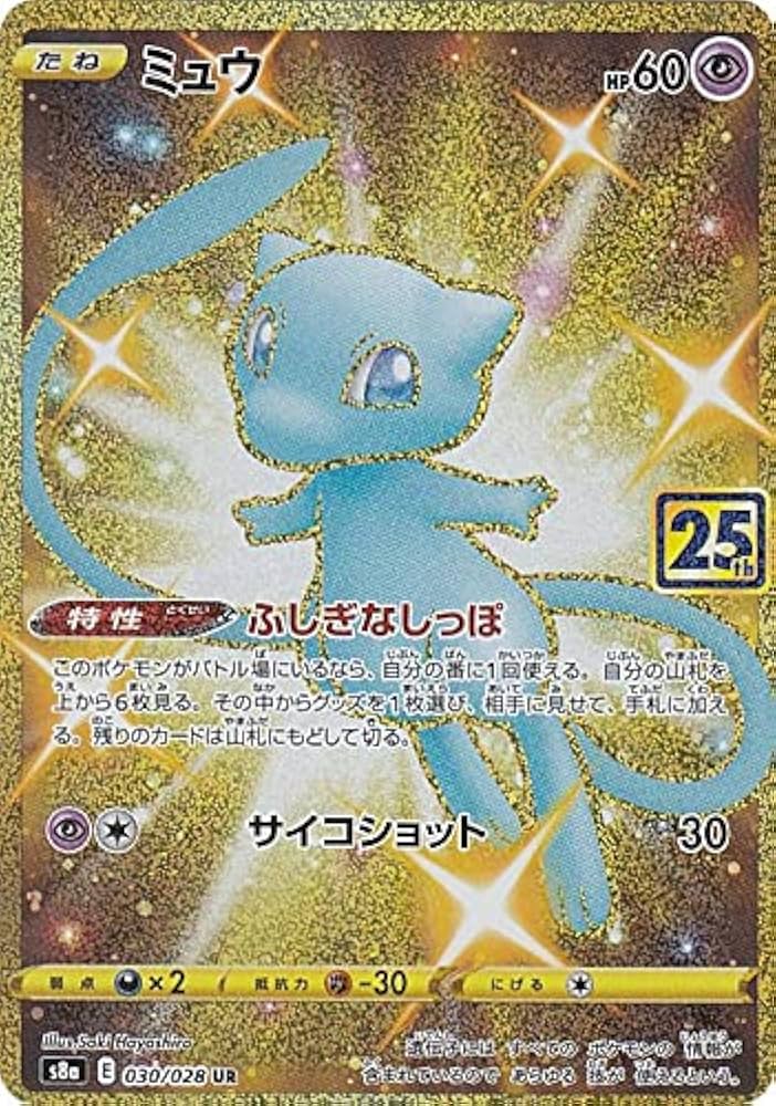 Amazon.co.jp: ポケモンカードゲーム S8a 030/028 ミュウ 超 (UR