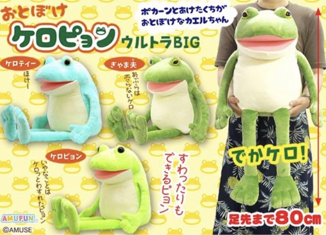 Amazon.co.jp: おとぼけケロピョン ウルトラBIG JB ぬいぐるみ2点