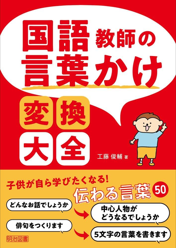 国語教師の言葉かけ変換大全 | 工藤 俊輔 |本 | 通販 | Amazon