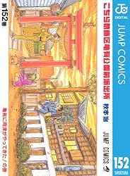 Amazon.co.jp: こちら葛飾区亀有公園前派出所 6 (ジャンプコミックス