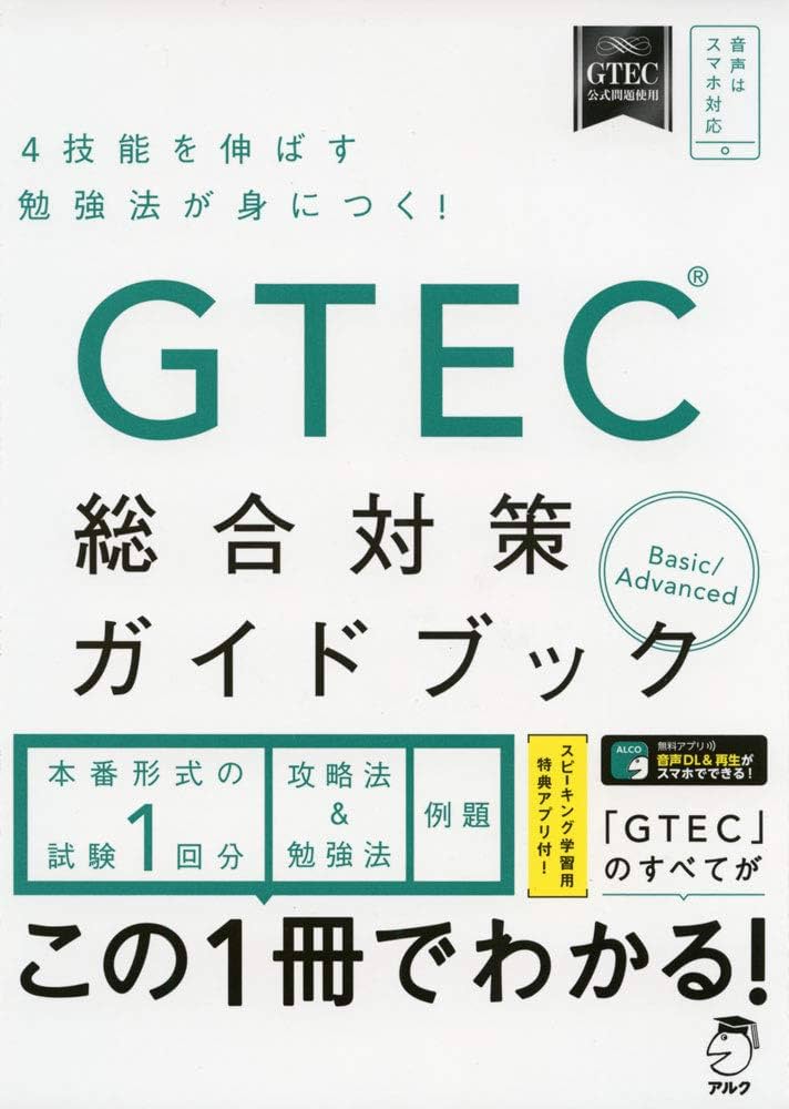 Amazon.co.jp: GTEC(R)総合対策ガイドブック : アルク文教教材編集部: 本
